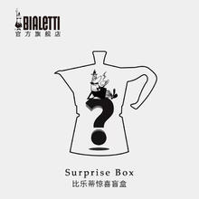 Bialetti 比乐蒂 惊喜盲盒摩卡壶及咖啡壶