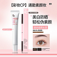 Za 姬芮 美白遮瑕妆前乳SPF36+眉笔 （多色可选，赠隔离4g*4）