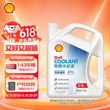 Shell 壳牌 hell 壳牌 京东自营壳牌，防冻液水箱宝 -20℃ 4L ，再也不怕天寒地冻