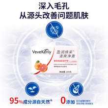 VeveKenly 葡萄柚沐浴香皂除菌除螨果香滋润排浊香皂官方正品临期