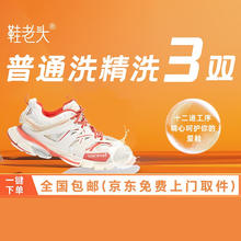 鞋老头 洗鞋深度清洗 B任意三双 全国服务京东上门送取 运动鞋/小白鞋 深度清洗3双 次日12点-14点上门