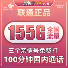 中国联通 惠兔卡 2年19元月租（95G通用流量+60G定向流量+3个亲情号
