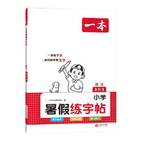 《一本·暑假练字帖》（年级任选）