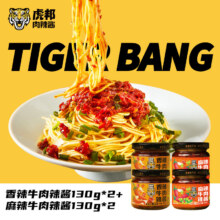 山东特产，英潮虎邦 招牌椒酱组合（ 麻辣牛肉130g*2+香辣牛肉130g*2）