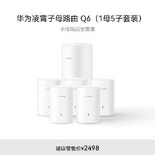 HUAWEI 华为 凌霄子母路由 Q6（1母5子套装）