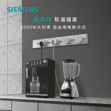 SIEMENS 西门子 轨道插座 60cm轨道+4个圆五孔 8000w