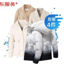 京东洗衣服务 衣服任洗4件1次 价值2000元内衣服不限类型 上门取送