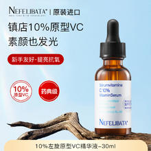 奈菲丽 10%30ml左旋原型vc精华好用抗老精华液抗氧化提亮淡化痘印