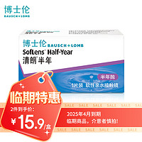 BAUSCH+LOMB 博士伦 【25年4月到期】  隐形眼镜1片装 清朗半年