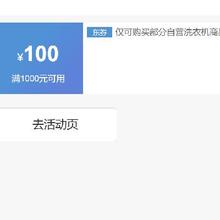 即享好券：京东 满1000元减100元 洗衣机券