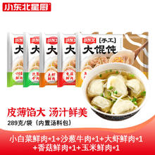 小东北星厨 东北风味手工大馄饨 皮薄耐煮大馅肉多 内含高汤料包 5盒50只 5口味混合装289g*5盒