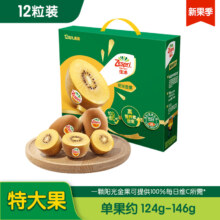 20点开始，Zespri 佳沛 新西兰阳光金奇异果12枚特大果礼盒（124-146g） *2件