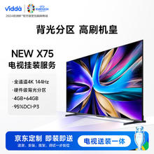 Vidda NEW X75 海信75英寸 游戏 144Hz高刷 金属全面屏+送装一体电视套装 送货 安装 挂架 调试一步到位