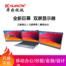 HUACAI 华彩双屏便携显示器14/15.6英寸大屏可折叠笔记本电脑