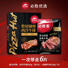 必胜优选 必胜客优选原肉整切牛排西冷5片+肋眼1片共830g调理腌制牛扒牛肉