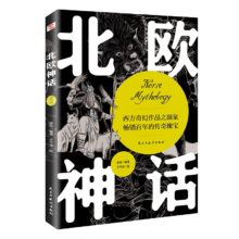 有券的上、Plus会员：北欧神话（2022年全新译本，传神插画展现，世界开端与尽头的想象，世间万物的毁灭与重生，一切尽在《北欧神话》。）