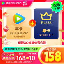 Tencent Video 腾讯视频 VIP年卡12个月+京东PLUS年卡