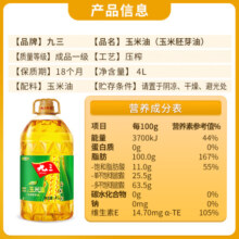 九三 食用油 非转基因 压榨一级玉米油 玉米胚芽油 4L 烘焙