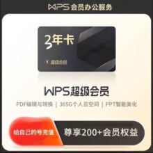wps 超级会3年卡