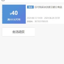 即享好券：京东 满500元减40元 冰洗厨卫券