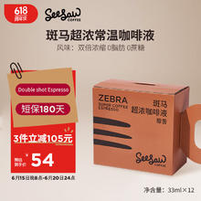 SeeSaw 醇苦 斑马超浓咖啡液 33ml*12条