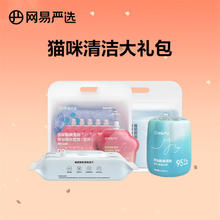 YANXUAN 网易严选 宠物猫用清洁礼包 湿巾手套宠物擦浴精华除臭香氛清洁套装