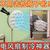 薪佰亿 抖音爆款风扇制冷降温神器自制物理冷风罩秒变空调矿泉水瓶子家用