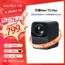 wanbo 万播 anbo 万播 New T2 Max家用投影仪（真1080P 支持自动对焦 支持侧投 双频Wi-Fi6 AI语音）