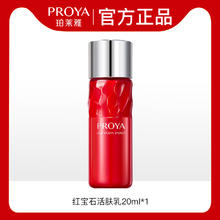 PROYA 珀莱雅 天猫u先珀莱雅红宝石乳液20ml×1体验试用装泊莱雅正品官方旗舰店