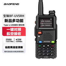 BAOFENG 宝锋 自驾游5R系列双发射对讲机大功率双频双守户外步话机自驾游系列 BF-UV5RH大功率
