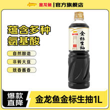 金龙鱼 酱油 金标生抽1L 优选脱脂大豆 1瓶