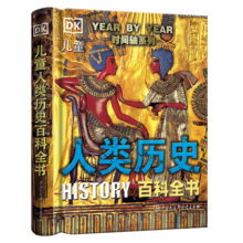 DK儿童人类历史百科全书（第2版）（2021年全新印刷） 六一儿童节礼物