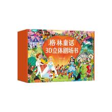 格林童话 3D立体剧场书礼盒装（套装8册）