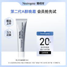 露得清 维A醇抗皱修护赋活晚霜 10ml(体验装非卖品）