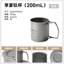 牧高笛（MOBIGARDEN）享宴钛杯 户外露营围炉煮茶水杯轻量便携折叠咖啡杯钛茶杯 钛杯(200ml)