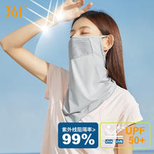 361° 冰丝防晒面罩