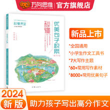 万向思维秒懂小学生 优美句子积累