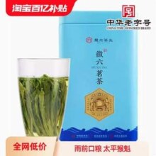 中华老字号 ，徽六 2024新茶 雨前手工一级太平猴魁绿茶 100g