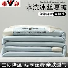 YALU 雅鹿 夏季水洗冰丝夏被四件套轻奢刺绣凉感夏凉被单人薄被子双人空调被