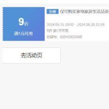 15日20点、即享好券：京东 满1元享9折 家电家居生活品类券