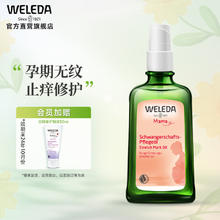 WELEDA 维蕾德 孕妇妊娠按摩护理油 100ml