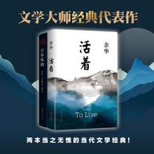 《文学大师经典代表作：活着+百年孤独》（精装共2册）