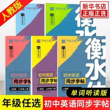 《衡水体·初中英语同步字帖》（2024秋版、年级任选）