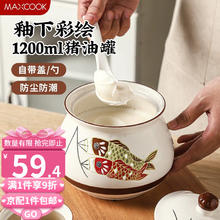 MAXCOOK 美厨 陶瓷猪油罐 耐高温调味罐盛油容器大容量装辣椒油罐储油罐 1200ml MCPJ5373