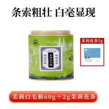 CHUNLEI 春蕾 端午节伴手礼浓香型特级茉莉花茶江西特产口粮茶茉莉绿茶叶 白毛猴60g+茉莉花茶2g