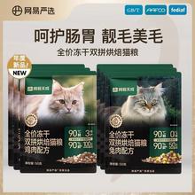 天猫U先：YANXUAN 网易严选 全价冻干双拼烘焙猫粮150g