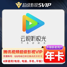 Tencent Video 腾讯视频 超级会员年卡