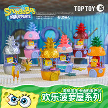 TOP TOY 海绵宝宝欢乐菠萝屋系列拼装 盲盒