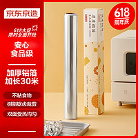 某东京造 加厚铝箔锡纸卷30cm*30m 空气炸锅烤箱烧烤家用烘焙适用