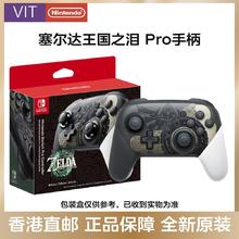 Nintendo 任天堂 日版 任天堂 Switch 塞尔达传说 王国之泪Pro 游戏手柄
